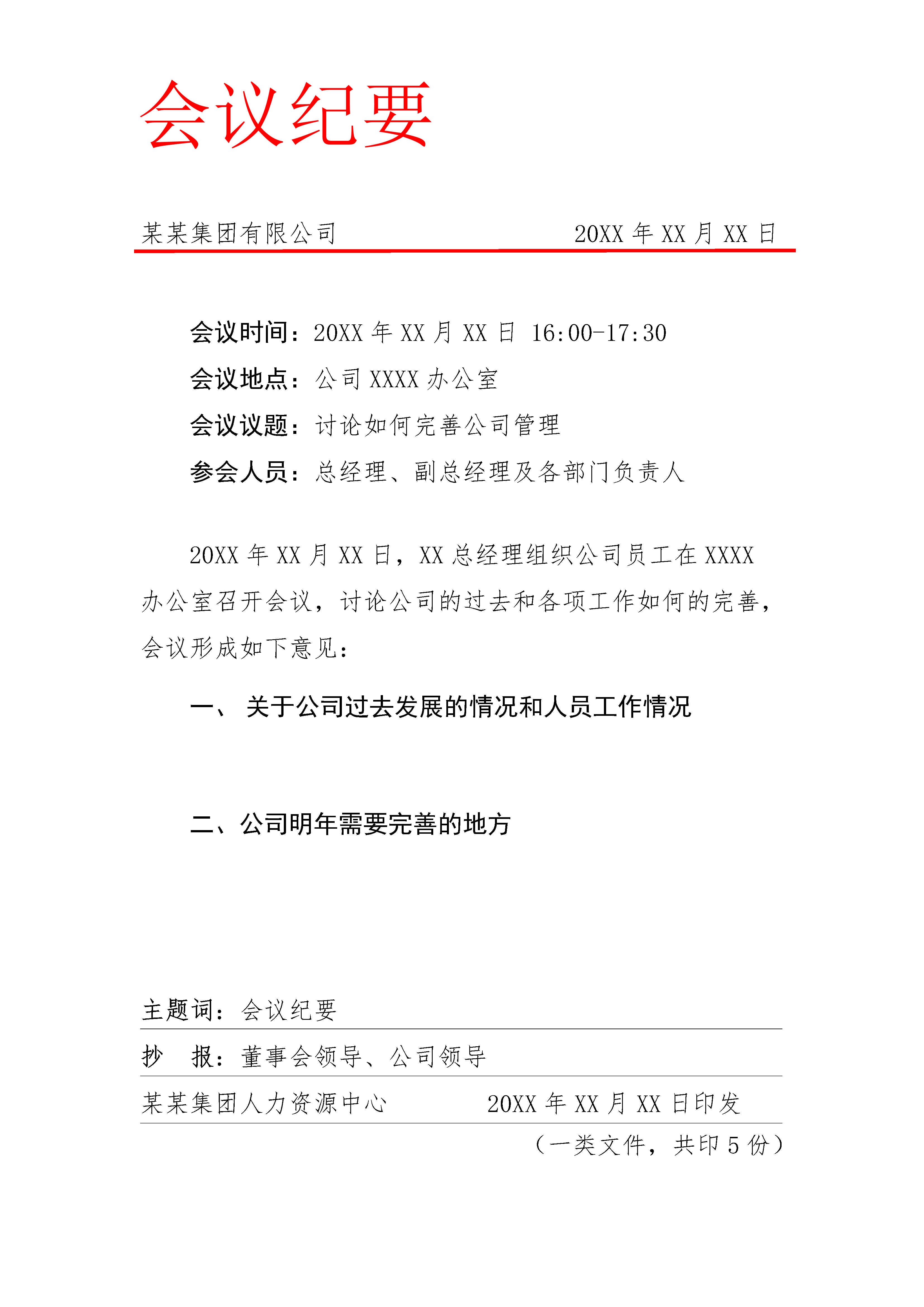 集团公司红头文件样式会议纪要模板